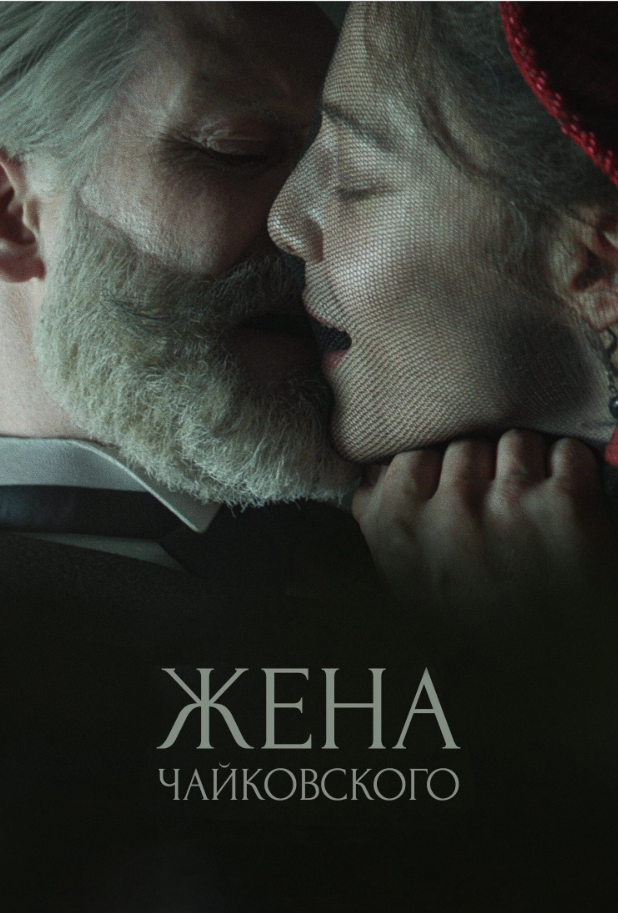 a poster for the movie "Tchaikovsky's Wife"